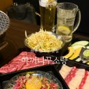 야끼니꾸소량원주단계점 이미지