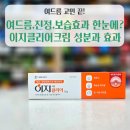 이지약국 | 대웅제약 이지클리어크림, 실제 사용 후기! 여드름·진정·보습 효과 한눈에?😲