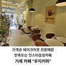다방커피 거제점 | 거제 장평동 주차장 넓은 카페｜"우지커피 거제장평점" 가성비·디저트·주차까지 거제카페
