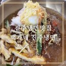 진주성 | [진주냉면맛집]백가네 진주냉면 진주성점 가족식사 후기
