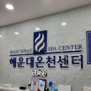 해운대 온천센터 티스토리