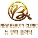 뉴뷰티클리닉