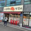 오부자숯불갈비 이미지