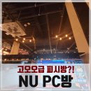 엔유피씨(PC) 동성로점 | 동성로 pc방, 엔유피시방(가격 1000원 50분, 만원부터 시간당 천원) 데이트코스에 특화된 고오급 분위기...