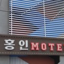 홍인모텔 이미지