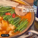 반도 | [대구/중구] 교동 맛집 교동반도ㅣ곱도리탕 매운닭발 솔직후기