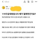 119구급대원입니다 제가 잘못한건가요?(부모 햇도가 헷가닥, 급함 근처 병원감 될텐데, 뭔놈의 종자여!) 이미지