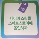 비즈온에듀 | 네이버 스마트스토어의 모든 것,12가지 꿀팁으로 완벽 정리