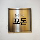 전주 꾜돈 방문 후기