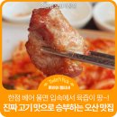 드림디포남부점 | 고기맛으로 승부하는 오산 찐 고기 맛집 소곰집 오산시청점 솔직후기 아이랑 가볼만한 곳 아이랑 고기맛집