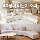 40평대 쇼파 추천 백화점 명품 브랜드 가구 디자인 라운지 모듈 소파