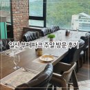 모임파크 | 일산 가족모임 부페파크 주말 방문 후기