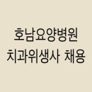 광주 호남요양병원 치과위생사 채용