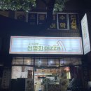 자가제빵선명희피자삼양화북점 네이버블로그