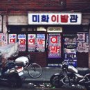 미화이발관 - 강진군 진흥로 50 | 미화이발관