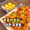 2차는 | [또봉이통닭] 대전 도룡동맛집 도룡동술집 간단 2차는 바로여기,또봉이통닭 후기
