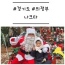 UR(의정부시)-[망월로]-하-1 | [경기도/의정부] '나크타' 산타를 만날 수 있는 베이커리 카페 (feat. 영어 베이킹 클래스)