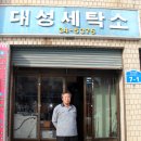 대성세탁소 이미지