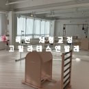 이즈필라테스앤발레 | 죽전역 체형분석 및 체형교형| 고필라테스앤발레 1:1 레슨 후기