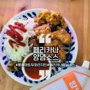 페리카나성산점 | 창원 롯데마트 맥스 두마리치킨과 페리카나양념소스 후기