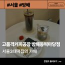 고품격커피공장 | [서울/방배] 고품격커피공장방배동떡마당점 - 방배동흑임자라떼 잘하는 방배동디저트카페 메뉴 추천