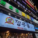 깡우동인계점 | 추운 겨울 생각나는 우동맛집 (feat 탕수육) 깡우동 수원 인계점 후기