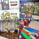 용하공원1 | 대구 점집 추천 신점 잘보는곳 복희신당 : 협찬으로 갔다가 용해서 복비까지 주고온 솔직후기