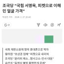 피켓으로 이해민 가격하는 국민의힘 서명옥 이미지