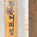 황등커피집