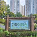 가좌이음숲 이미지