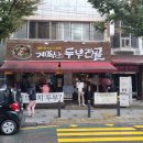 계족산 매봉식당 대전 법동 두부전골 맛집 후기