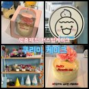쿠케이크(Coo cake) | 세종 쿠리미케이크ㅣ주문제작 가능한 맞춤 제작 커스텀케이크