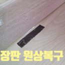 구로-현장-구로-506 | 장판 셀프수리 흔적 완전 제거! 전문가가 복원하면 이렇게 달라집니다