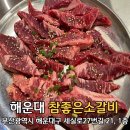 소소 play 장산점 | 해운대 장산 맛집 장산역 고기집 참좋은소갈비 장산점