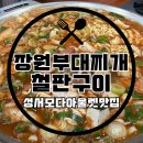 장원부대찌개철판구이 | 아울렛 부대찌개와 철판구이를 함께 먹을 수 있는 ‘장원부대찌개철판구이 모다아울렛점’ 내돈내산 후기