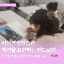 [실천학교] 우리동네 펜드로잉 | [사상구 평생학습센터] 운영지원사업｜공간523 펜드로잉 프로그램 현장 후기