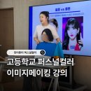 핏미톤미 이미지메이킹 광주광역시학생교육원 화순 퍼스널컬러 진단 교육 강의 후기