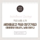 종로-연건-종로-연-347 | 새마을금고 12개월 특판적금 (종로중앙 연8.8%, 남원 8%)