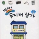 무지개상가 이미지