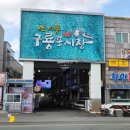 구룡포포장횟집