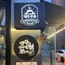제주꾸숑
