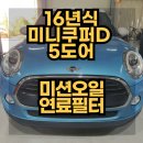B & D서비스 | 16년식 미니 쿠퍼D 5도어 미션오일 연료필터 교체주기...오일 연료필터 교체비용! 송파미니서비스센터 후기