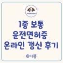 상지자동차 | 1종 자동차 운전면허증 온라인 갱신 절차 후기