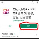 QR코드를 이용한 전자출입명부(churchqr) 프로그램 사용 안내입니다. 이미지