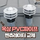 S-4 | 옥상 PVC파이프 벤츄레이터 교체해볼까요?
