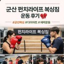 위복싱짐 | 🥊 군산 복싱장 추천 펀치라이프 복싱짐 운동 후기