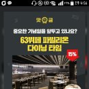 카톡선물하기에서 63빌딩 파빌리온 뷔페 15프로 할인한다 이미지