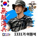 1331기 뒤늦게 가입하여 함께 한 이원석훈병 힘차게 응원합니다 이미지