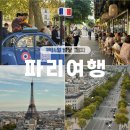 41190-01-07-311 | [공지] 프랑스 파리 3박 4일 일정, 1일차 여행 코스 공유 (몽마르뜨, 몽마르뜨 맛집, 개선문)