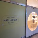 네일 라운지(Nail Lounge)